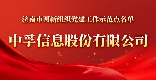 官宣！918博天堂信息被确定为济南市两新组织党建工作示范点